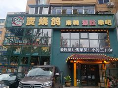 -吧嘚嘴炭烧鸽串吧(北海街店)