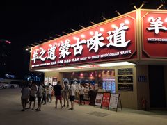 门面-羊之道草原味道清真餐厅(番禺店)