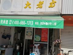 门面-方老大馄饨(抚宁巷店)