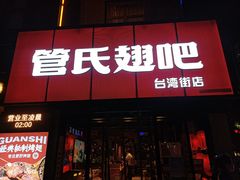 门面-管氏翅吧(台湾街店)