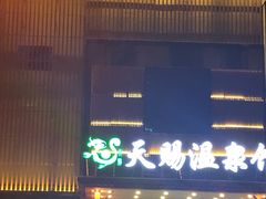 -添赐温泉馆(上南路店)