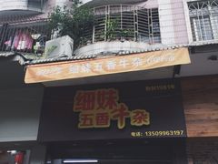 门面-细妹五香牛杂(步行街店)