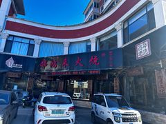 -郝鸿来火烧(一中西门口店)