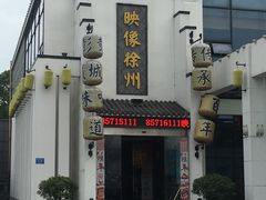 -映像徐州(滨湖店)