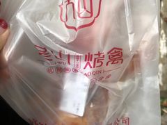 -吴山烤禽 (吴山路店)