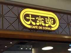 -大家乐(广州荔湾领展广场店)
