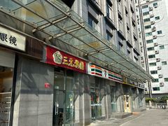 -三元梅园(劲松店)