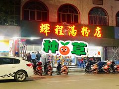 -辉程汤粉店(顺发路店)