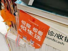 -悦宠动物医院(京丰分院)