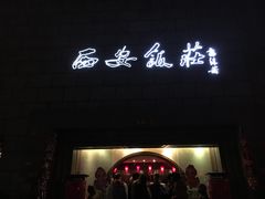 门面-西安饭庄·非遗陕菜(钟楼店)