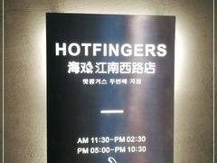 -HOTISLAND海鸡岛·韩国料理(江南西店)