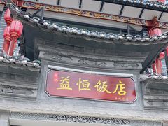 门面-益恒饭店乡间白族菜(古城总店)