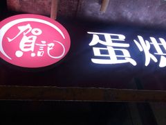 门面-贺记蛋烘糕(文庙西街店)