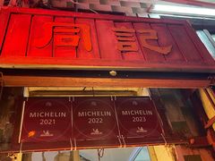-同记鸡粥粉面店