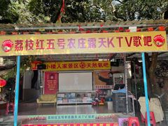 -荔枝红五号农庄