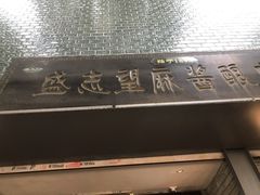 门面-清真盛志望麻酱酿皮·非遗老字号