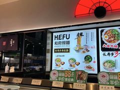 -和府捞面(西溪印象城店)