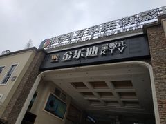 -金乐迪 PARTY KTV(熙街店)