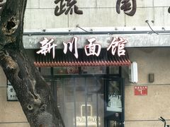 -华天新川面馆(缸瓦市店)