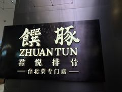 -馔豚·台北菜专门店(深圳湾万象城店)