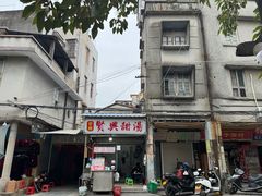-贤兴甜汤