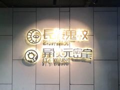 -长藤鬼校(龙翔店)