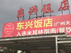 门面-东兴黄鳝饭店(江洲店)