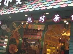 -佟小曼手工茶饼坊(鼓浪屿1店)