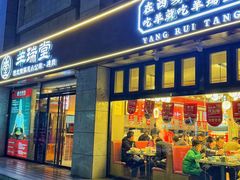 -羊瑞堂·横山炖羊肉·陕菜(未央路旗舰店)