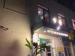-幸薈飯堂