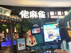 -佬麻雀·剁椒鱼头(京基KK One店)