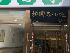门面-常兴顺小吃(草房店)
