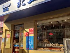 门面-北三凯奇清真食品店