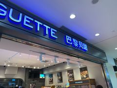 门面-巴黎贝甜(宜山路店)