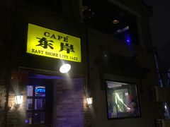 -东岸Cafe 爵士俱乐部