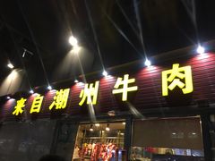 门面-来自潮州牛肉店(华强北店)