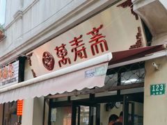 -万寿斋(山阴路店)