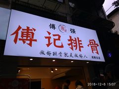 门面-傅强排骨(成都总店)