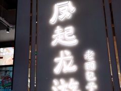 门面-凤起龙游老面包子(凯德晶品店)