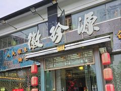 -徽珍源(龙茗路店)