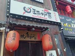 -王氏炉匠·烧鸟放题自助(好运街店)