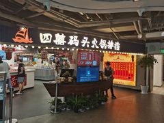 -四囍码头海鲜烧烤自助火锅(外滩南京东路悦荟广场店)