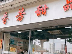-芬芳甜品(东风西路店)