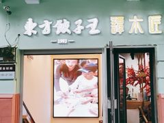 门面-东方饺子王(创始店)
