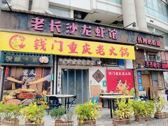 -老长沙龙虾馆·聚会餐厅(白石洲店)