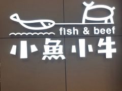 -小鱼小牛·鱼牛干锅·脆鱼火锅(世欧广场店)