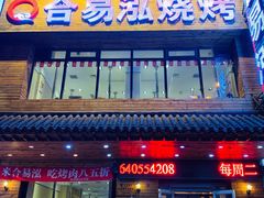 门面-合易泓烤肉•首创生椰大油边(宁山路店)