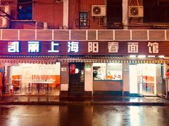门面-凯丽上海阳春面馆(德仁里店)