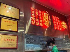 -西关明记肠粉(荔枝湾店)