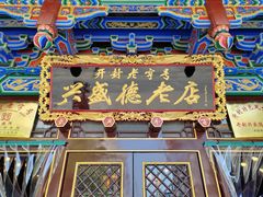 -兴盛德·麻辣花生大王·老店(中山路店)